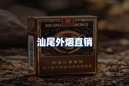 汕尾外烟直销