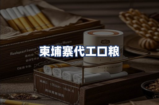柬埔寨代工口粮